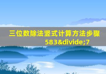 三位数除法竖式计算方法步骤 583÷7